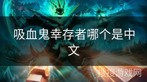 吸血鬼幸存者哪个是中文
