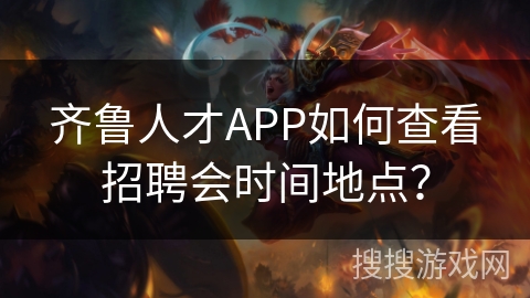 齐鲁人才APP如何查看招聘会时间地点？