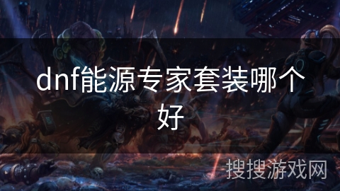 dnf能源专家套装哪个好