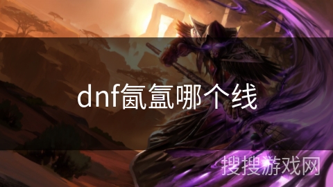 dnf氤氲哪个线