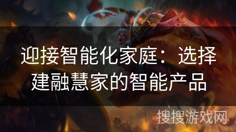 迎接智能化家庭：选择建融慧家的智能产品