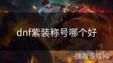 dnf紫装称号哪个好