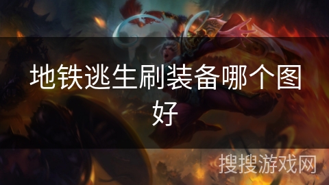 地铁逃生刷装备哪个图好