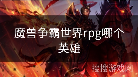 魔兽争霸世界rpg哪个英雄