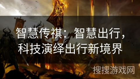 智慧传祺：智慧出行，科技演绎出行新境界