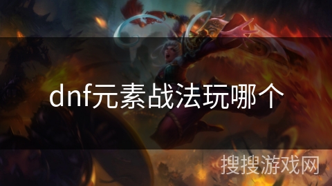 dnf元素战法玩哪个