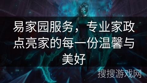 易家园服务，专业家政点亮家的每一份温馨与美好