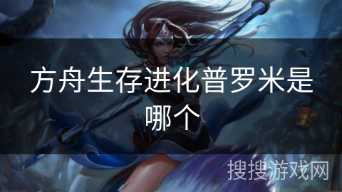 方舟生存进化普罗米是哪个