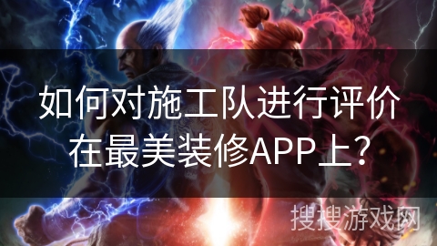 如何对施工队进行评价在最美装修APP上？