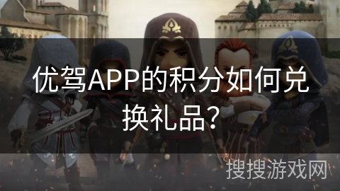 优驾APP的积分如何兑换礼品？