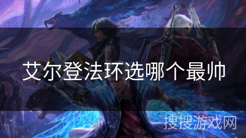 艾尔登法环选哪个最帅