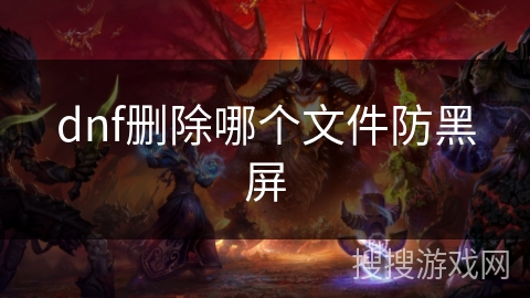 dnf删除哪个文件防黑屏