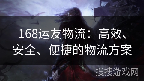 168运友物流：高效、安全、便捷的物流方案