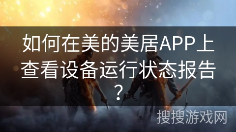如何在美的美居APP上查看设备运行状态报告？