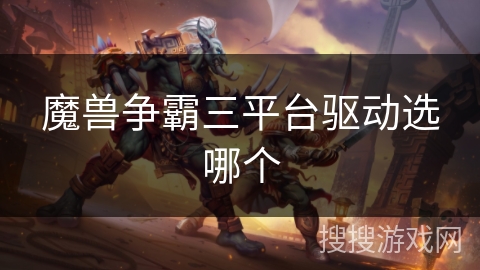 魔兽争霸三平台驱动选哪个