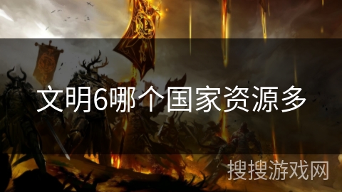 文明6哪个国家资源多