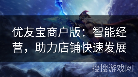 优友宝商户版：智能经营，助力店铺快速发展