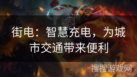 街电：智慧充电，为城市交通带来便利