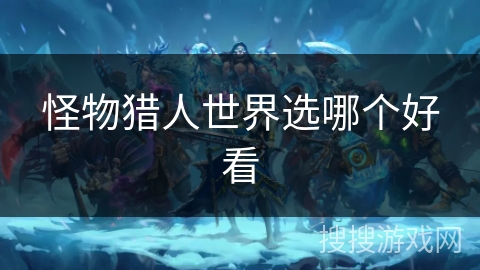 怪物猎人世界选哪个好看