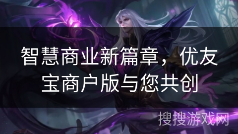 智慧商业新篇章，优友宝商户版与您共创