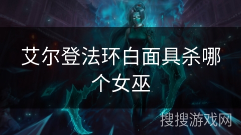艾尔登法环白面具杀哪个女巫