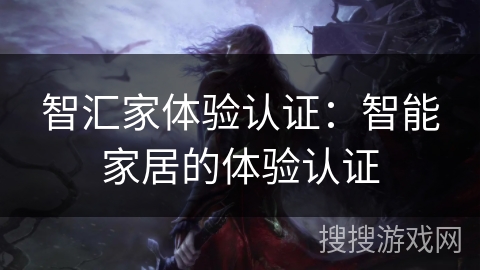 智汇家体验认证：智能家居的体验认证