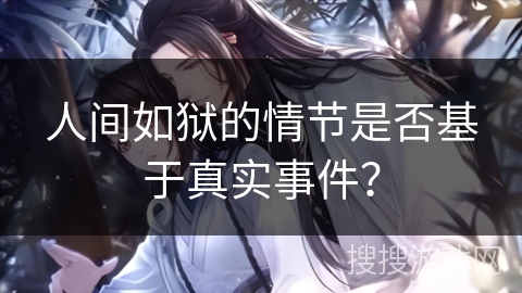 人间如狱的情节是否基于真实事件？
