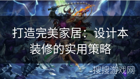打造完美家居：设计本装修的实用策略