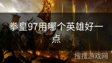 拳皇97用哪个英雄好一点