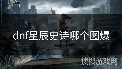 dnf星辰史诗哪个图爆