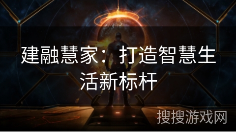 建融慧家：打造智慧生活新标杆