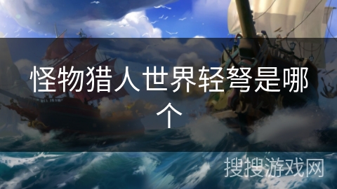 怪物猎人世界轻弩是哪个
