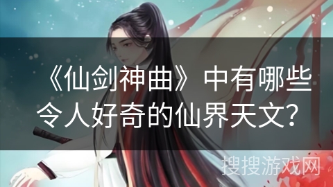 《仙剑神曲》中有哪些令人好奇的仙界天文？