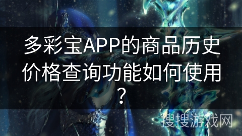 多彩宝APP的商品历史价格查询功能如何使用？