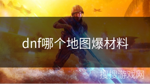 dnf哪个地图爆材料