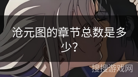 沧元图的章节总数是多少？