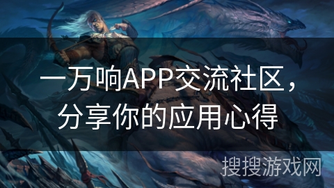 一万响APP交流社区，分享你的应用心得