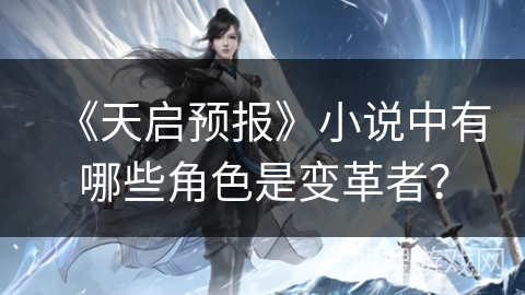 《天启预报》小说中有哪些角色是变革者？