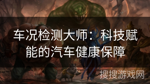 车况检测大师：科技赋能的汽车健康保障