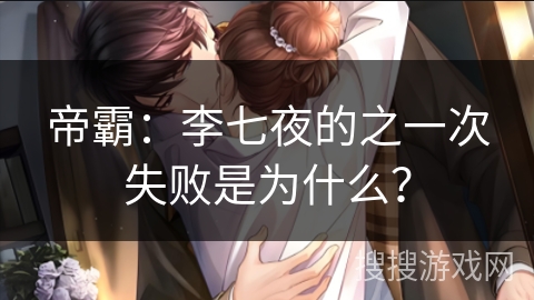 帝霸：李七夜的之一次失败是为什么？