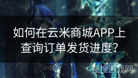 如何在云米商城APP上查询订单发货进度？