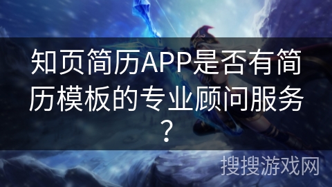 知页简历APP是否有简历模板的专业顾问服务？