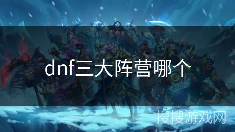 dnf三大阵营哪个