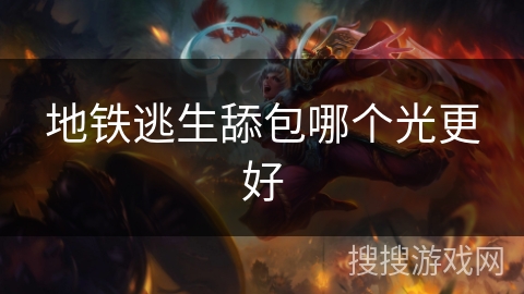 地铁逃生舔包哪个光更好