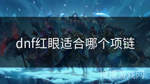 dnf红眼适合哪个项链