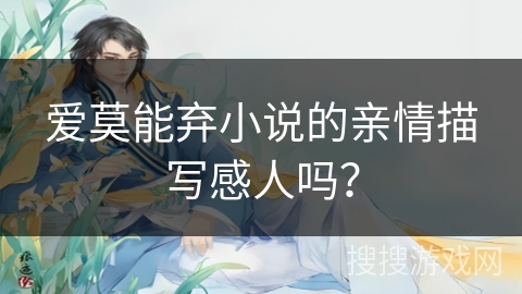 爱莫能弃小说的亲情描写感人吗？