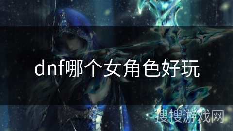 dnf哪个女角色好玩