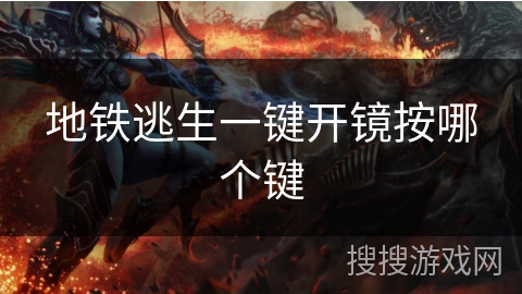 地铁逃生一键开镜按哪个键
