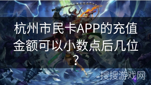 杭州市民卡APP的充值金额可以小数点后几位？