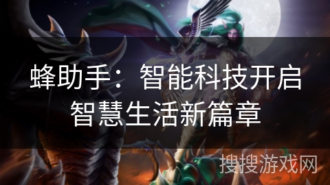 蜂助手：智能科技开启智慧生活新篇章
